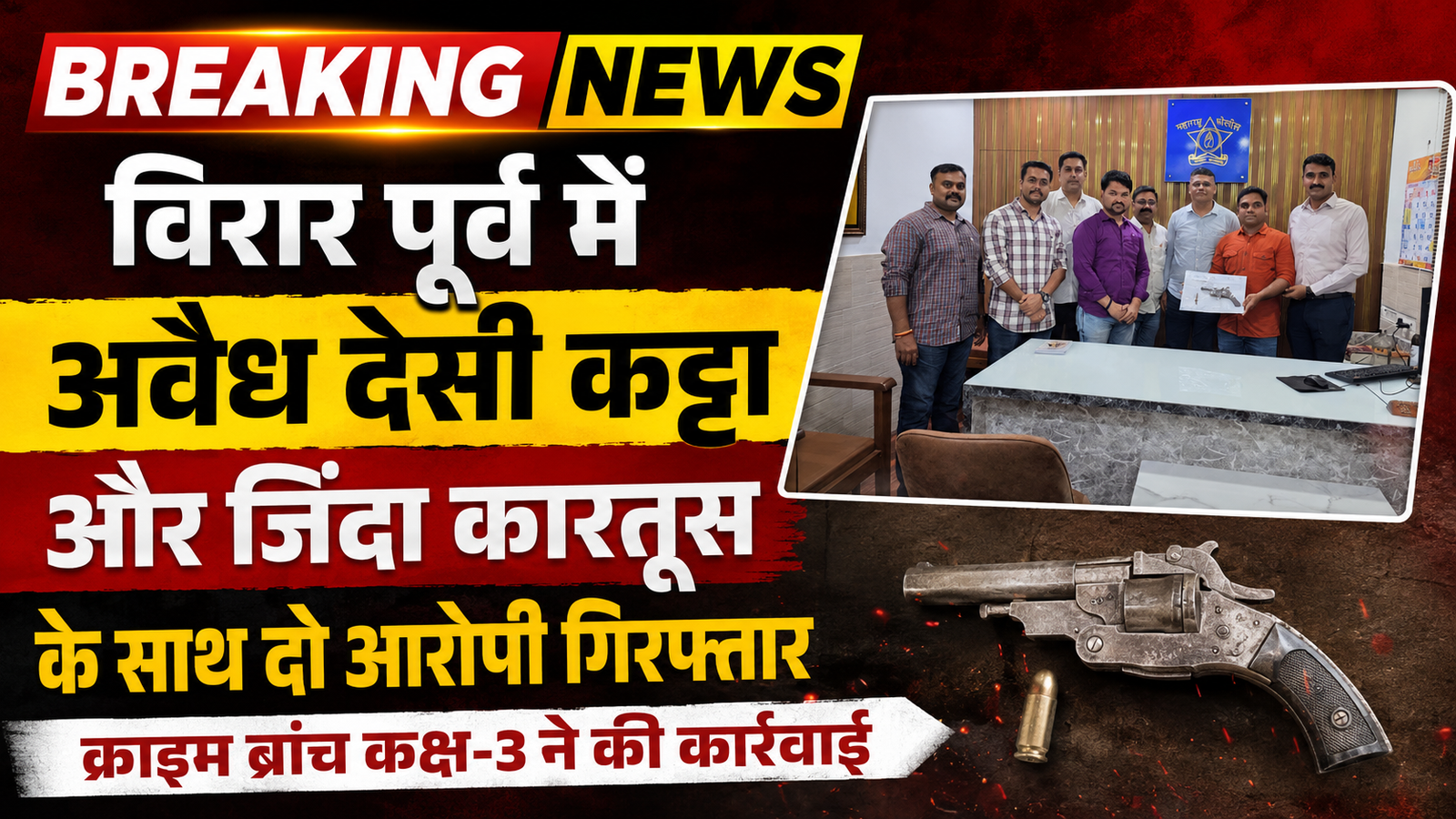 विरार में देसी कट्टा और जिंदा कारतूस के साथ दो आरोपी गिरफ्तार: अपराध शाखा ने बिछाया जाल, फल विक्रेता निकले हथियार तस्कर |