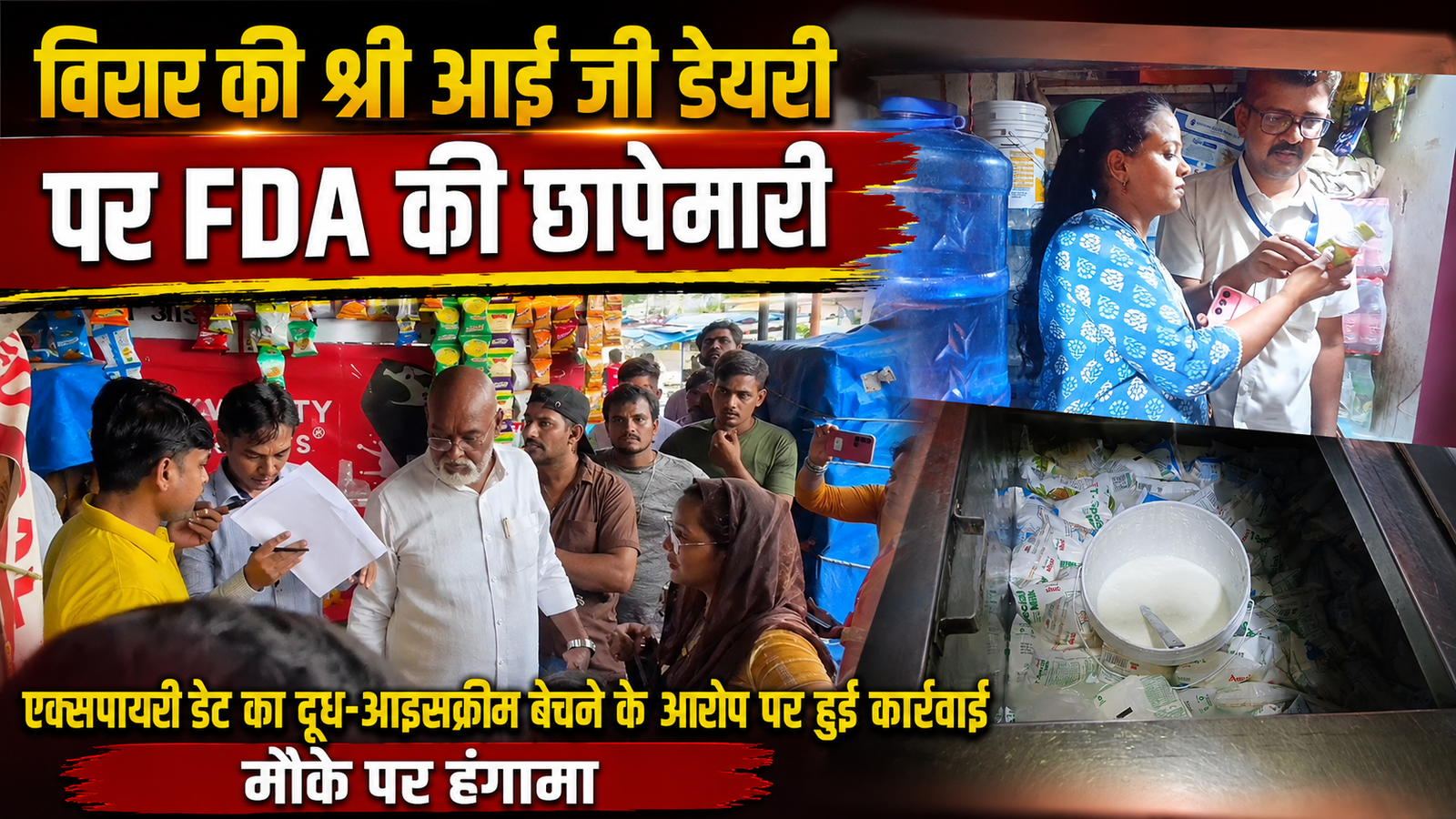 विरार में श्री आई जी डेयरी पर खाद्य एवं औषध प्रशासन की छापेमारी: एक्सपायरी डेट का दूध और आइसक्रीम बेचने का आरोप, कार्रवाई के दौरान हंगामा |