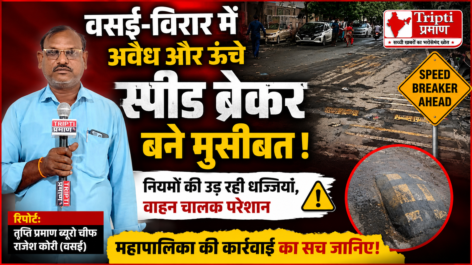 वसई-विरार में अनधिकृत स्पीड ब्रेकरों का बोलबाला: नियमों को ताक पर रख बनाए ऊंचे ब्रेकर बने हादसों की वजह, बैक पेन और दुर्घटनाओं से परेशान नागरिक |