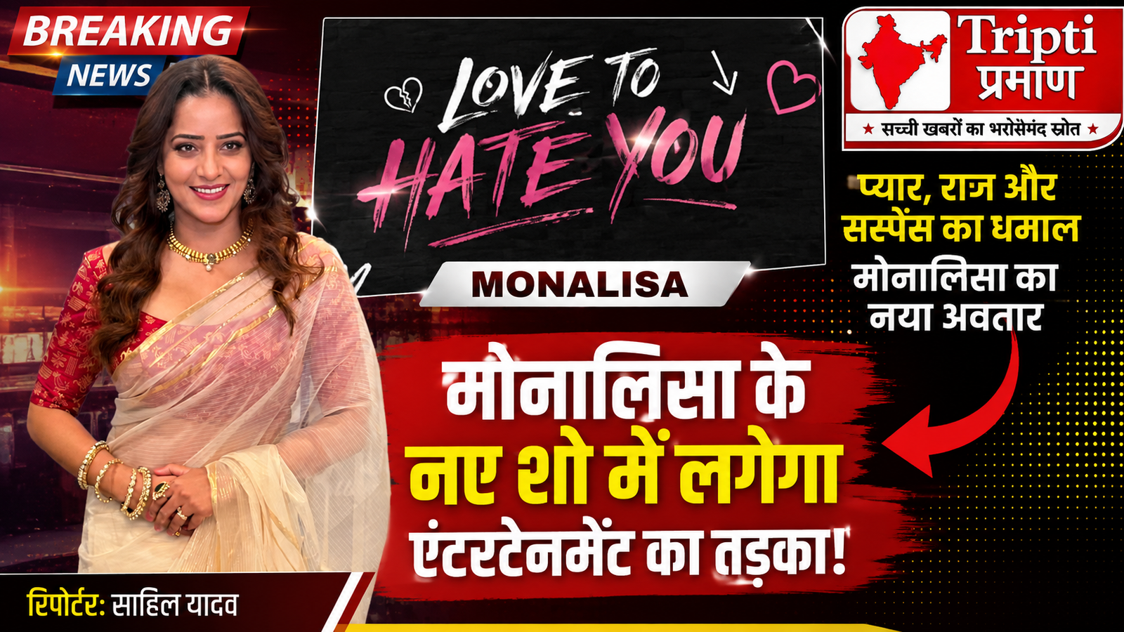 प्यार, राज और सस्पेंस ट्विस्ट: ‘Love To Hate You’ में दिखेगा अभिनेत्री मोनालिसा का नया अवतार, खोले दिल के राज