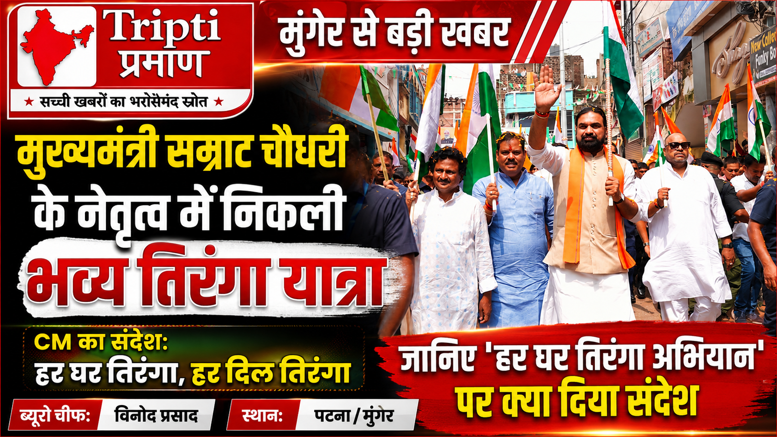 मुंगेर के हवेली खड़गपुर में मुख्यमंत्री सम्राट चौधरी के नेतृत्व में निकली भव्य तिरंगा यात्रा: कहा- ‘हर घर तिरंगा को बनाएं जन-जन का अभियान’|