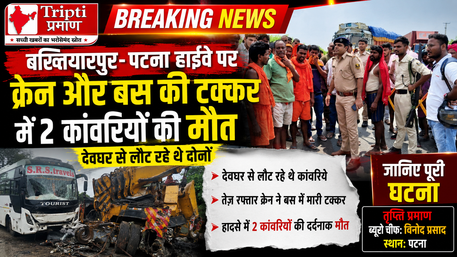 बख्तियारपुर-पटना हाईवे पर बेकाबू क्रेन और बस में भिड़ंत: देवघर से लौट रहे छपरा के दो कांवड़ियों की मौत, परिजनों में कोहराम |