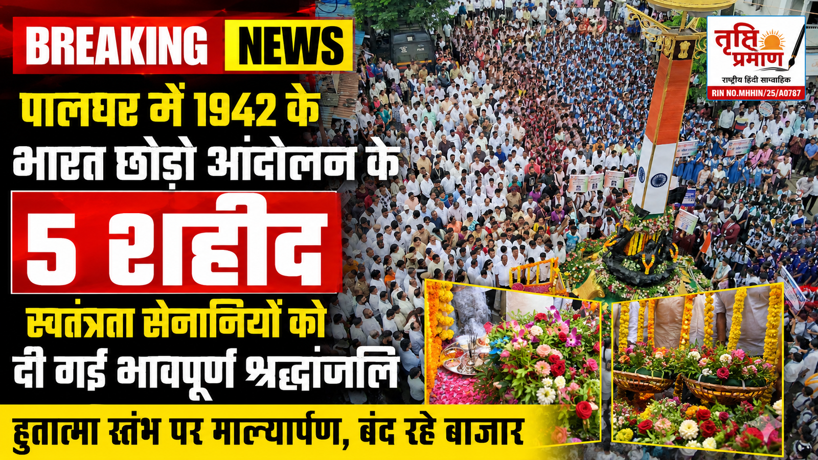 पालघर के 5 अमर शहीदों को भावपूर्ण श्रद्धांजलि: 1942 के भारत छोड़ो आंदोलन में दिया था बलिदान, बाजार रहे बंद |