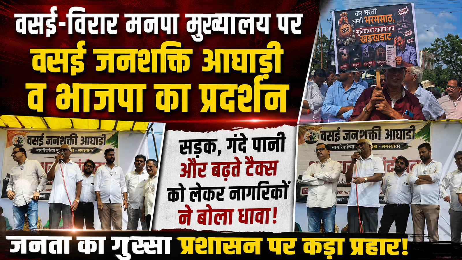 वसई-विरार: मूलभूत सुविधाओं और बढ़ते टैक्स के खिलाफ मनपा मुख्यालय पर फूटा जनआक्रोश, भाजपा का भी मिला समर्थन |