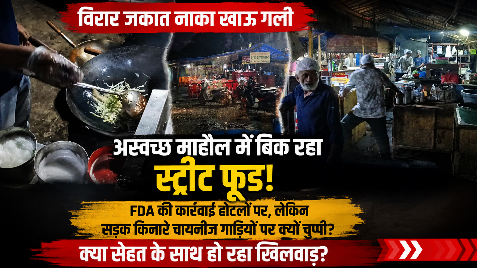 विरार: FDA की कार्रवाई केवल होटलों तक सीमित? जकात नाका खाऊ गली में रियलिटी चेक से अस्वच्छता की खुली पोल |