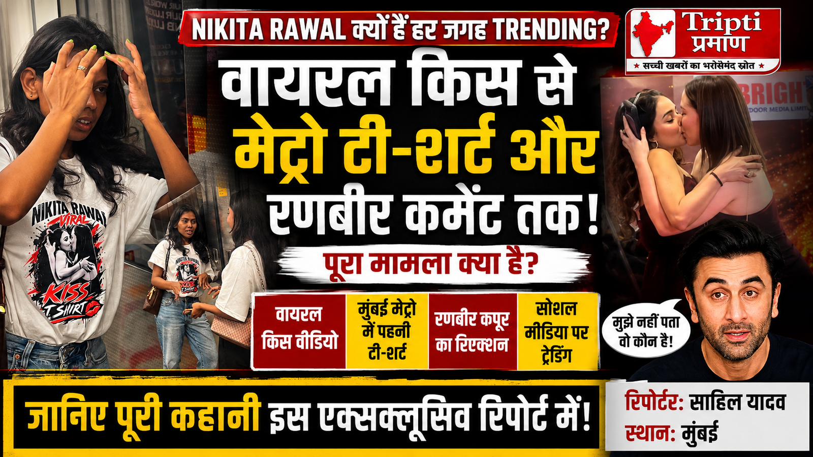‘वायरल किस’ से लेकर मुंबई मेट्रो की T-Shirt तक: जानिए क्यों लगातार गूगल ट्रेंड्स और सोशल मीडिया पर छाई हैं निकिता |रावल
