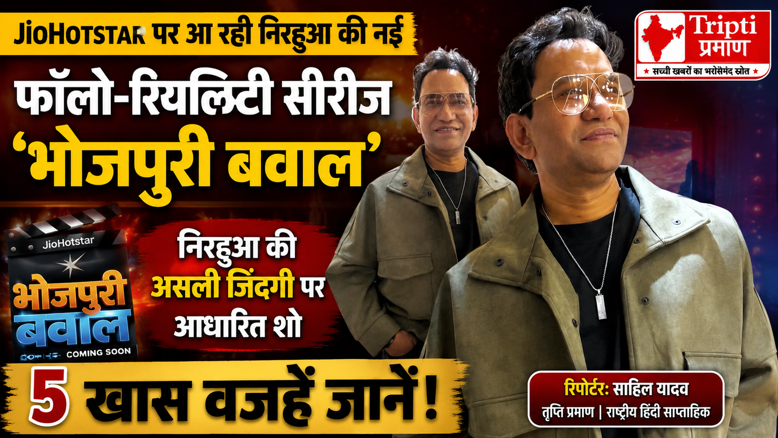 JioHotstar पर मचेगा ‘भोजपुरी बवाल’: पर्दे के पीछे की असली ज़िंदगी दिखाएंगे निरहुआ, जानिए इस सीरीज को देखने की 5 बड़ी वजहें |
