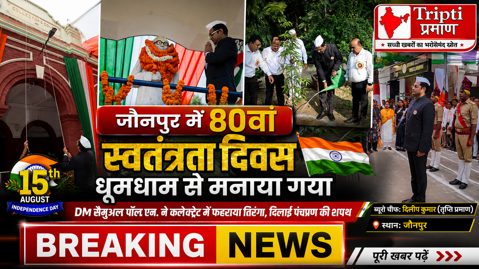 जौनपुर में 80वां स्वतंत्रता दिवस धूमधाम से मना: DM सैमुअल पॉल एन. ने फहराया तिरंगा, युवाओं से नशे और रील्स से दूर रहने की अपील |