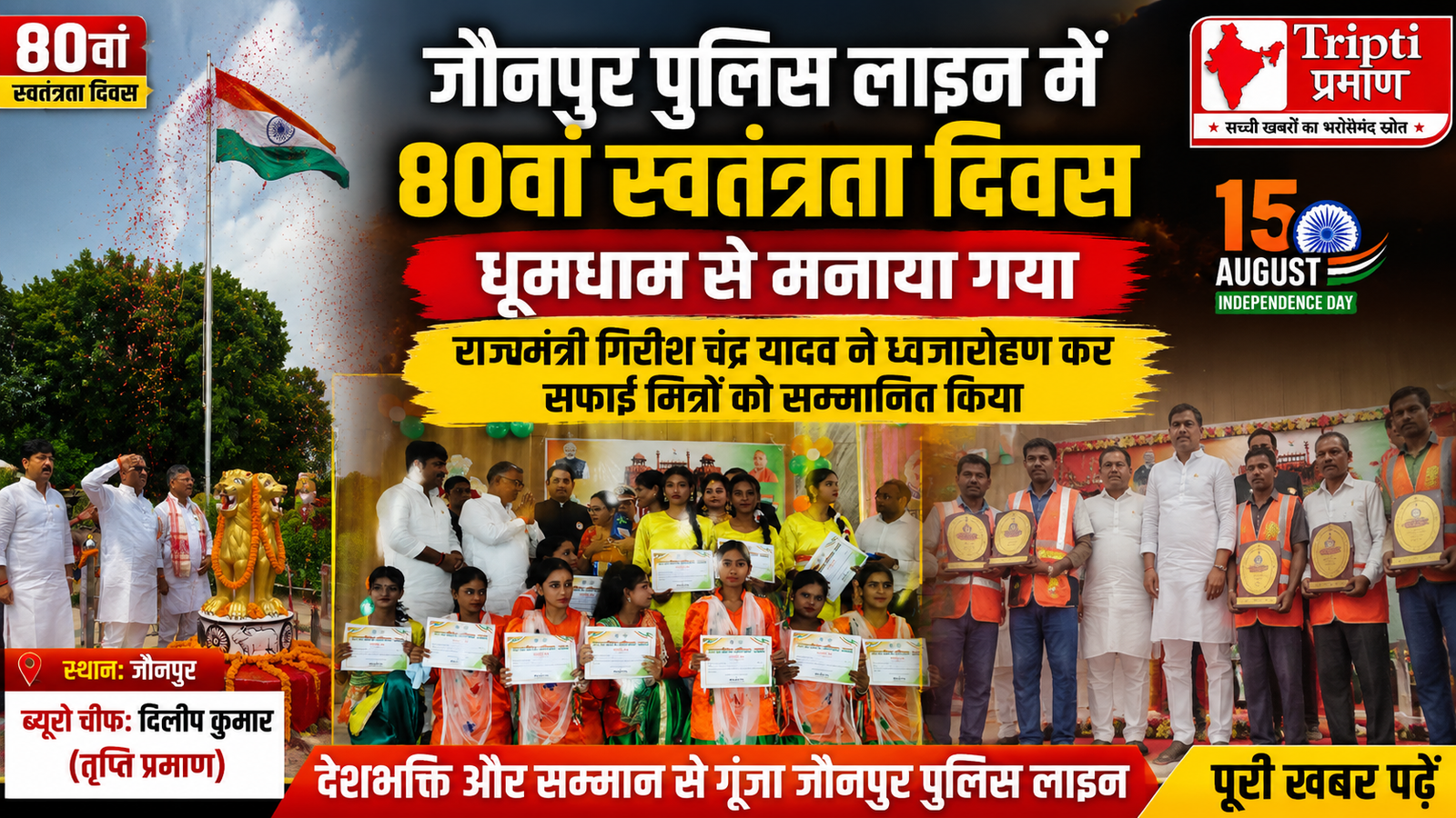 जौनपुर पुलिस लाइन में फहरा तिरंगा: राज्यमंत्री गिरीश चंद्र यादव ने किया ध्वजारोहण, सफाई मित्रों को प्रशस्ति पत्र देकर किया सम्मानित |
