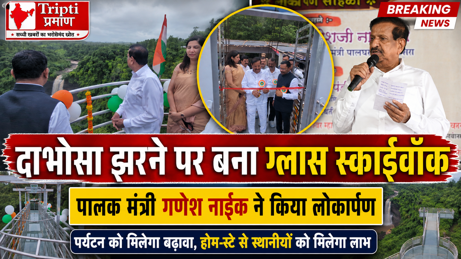 पालघर को मिली बड़ी सौगात: दाभोसा झरने पर ग्लास स्काईवॉक का लोकार्पण, पालक मंत्री गणेश नाईक ने दिए ‘होम-स्टे’ और सुरक्षा के निर्देश |