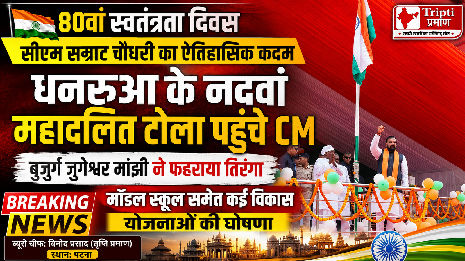 स्वतंत्रता दिवस पर सीएम सम्राट चौधरी ने निभाई 15 साल पुरानी परंपरा: नदवां के महादलित टोले में वयोवृद्ध जुगेश्वर मांझी ने फहराया तिरंगा, मिलीं कई विकास योजनाएं |