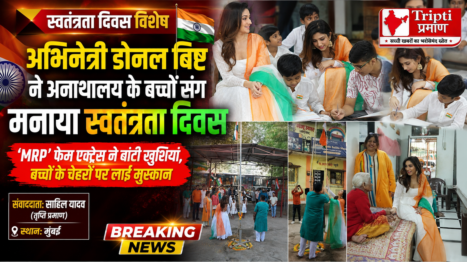 डोनल बिष्ट ने अनाथ बच्चों संग मनाया स्वतंत्रता दिवस: तेलुगु प्रोजेक्ट ‘MRP’ की सफलता के बीच बांटी खुशियां, दिया दिल छूने वाला संदेश |