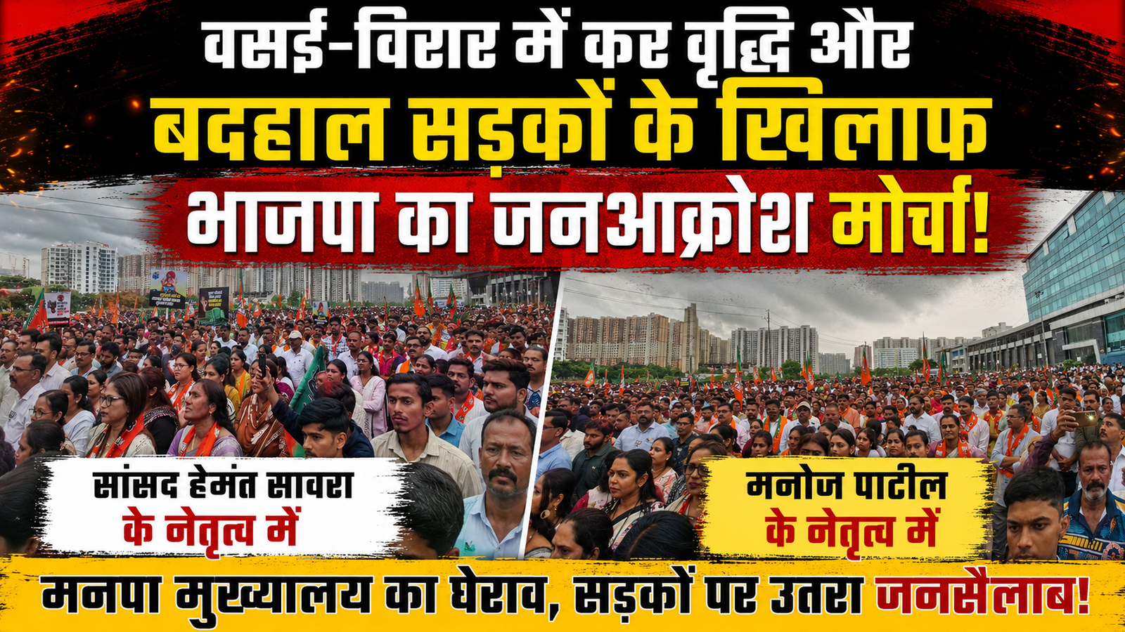वसई-विरार में करवृद्धि और बदहाल सड़कों के खिलाफ भाजपा का विशाल जनआक्रोश मोर्चा: BVA को श्वेतपत्र जारी करने की चुनौती, काम ठप करने की चेतावनी |