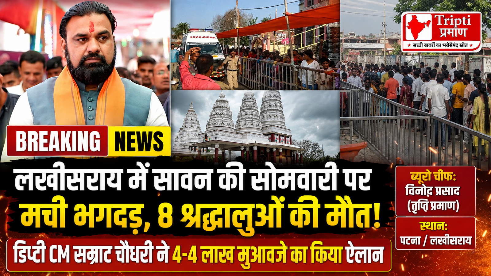 लखीसराय: अशोक धाम मंदिर में सावन की तीसरी सोमवारी पर मची भगदड़, 8 श्रद्धालुओं की मौत; 4-4 लाख मुआवजे का ऐलान |