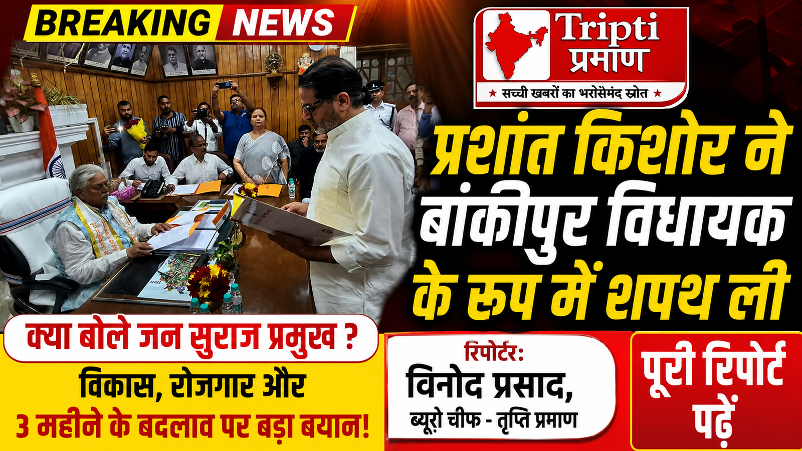 प्रशांत किशोर ने बांकीपुर विधायक के रूप में ली शपथ; बोले- ‘सदन में समय मिले न मिले, बांकीपुर का काम बोलेगा’ |