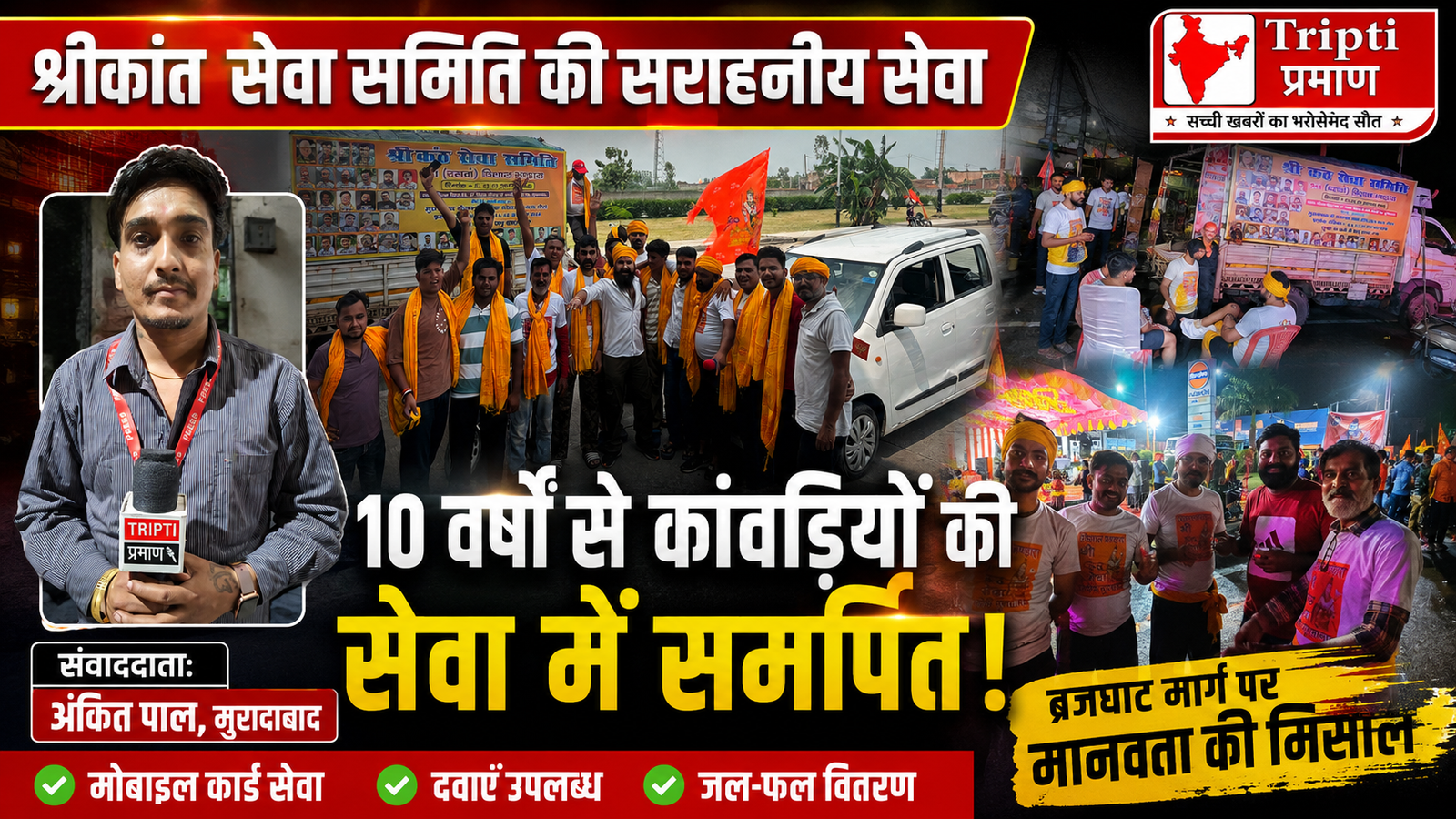 मुरादाबाद: श्रीकांत सेवा समिति पिछले 10 वर्षों से कर रही कांवड़ियों की निस्वार्थ सेवा, ब्रजघाट मार्ग पर दवा और जल-फल का वितरण |