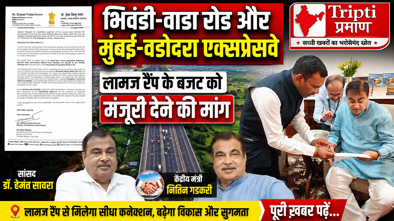 मुंबई-वडोदरा एक्सप्रेसवे को जोड़ने वाले लामज रैंप के संशोधित बजट को तुरंत मिले मंजूरी: सांसद डॉ. हेमंत सावरा ने नितिन गडकरी से की मांग |