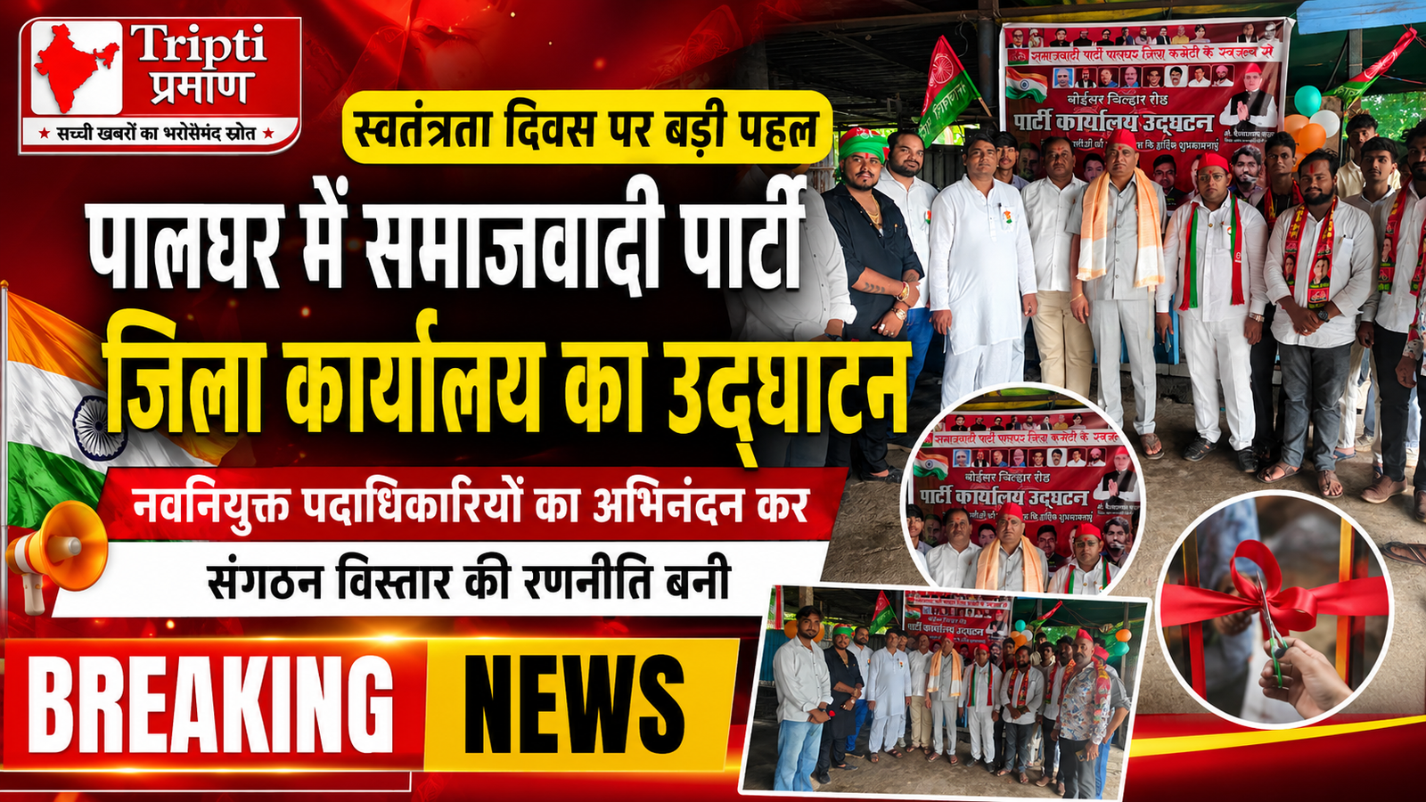 स्वतंत्रता दिवस पर पालघर में समाजवादी पार्टी के नए जिला कार्यालय का हुआ भव्य उद्घाटन |