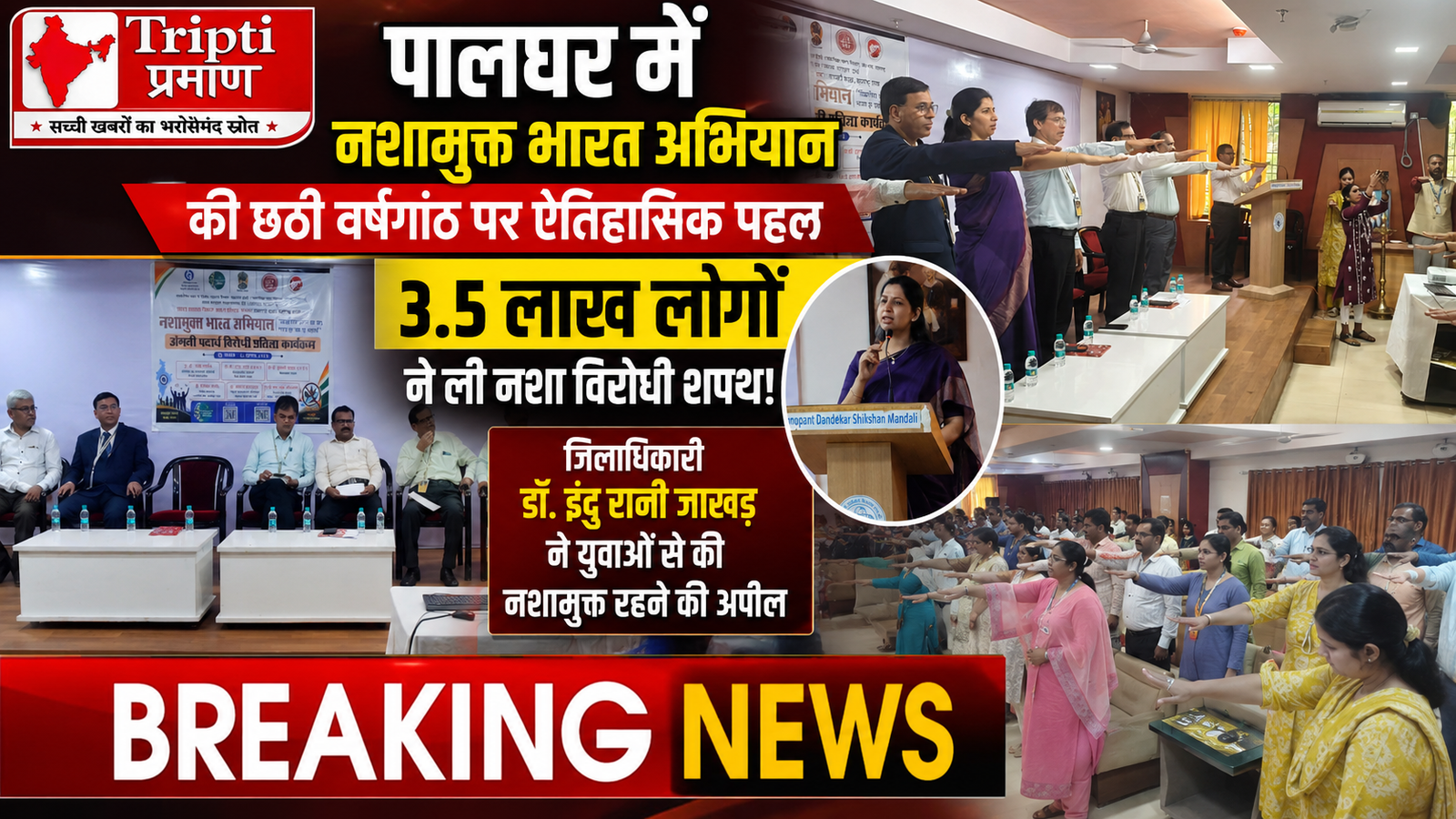 पालघर में नशामुक्त भारत अभियान की छठी वर्षगांठ पर 3.5 लाख लोगों ने ली नशा विरोधी शपथ, जिलाधिकारी ने दिया ‘जीवनाला हो’ का नारा |