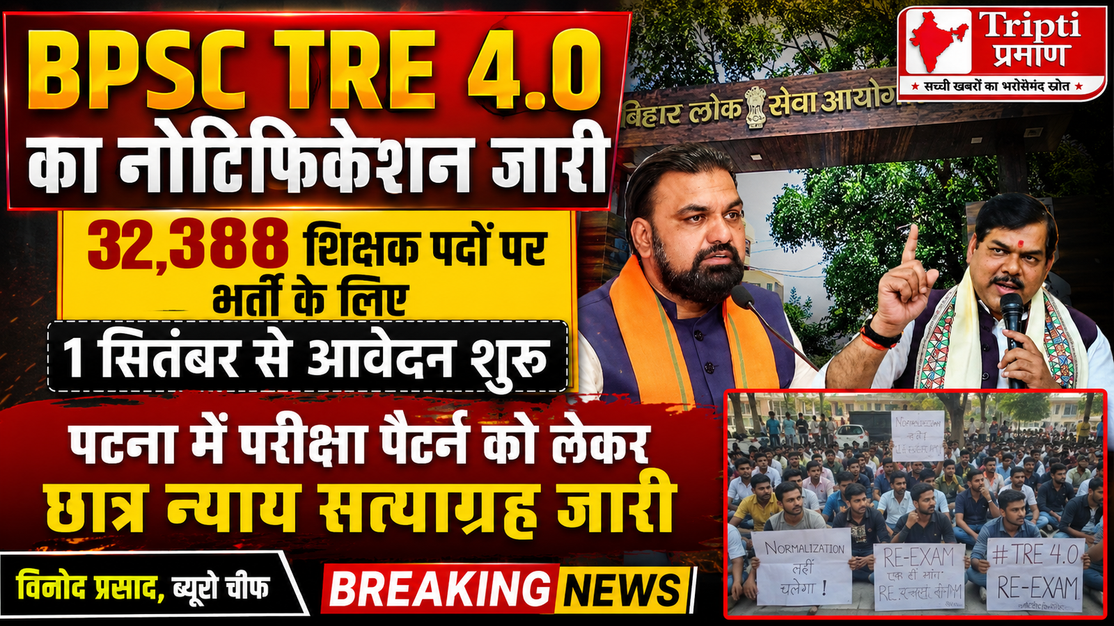 BPSC TRE 4.0 का आधिकारिक नोटिफिकेशन जारी: 32,388 पदों पर होगी भर्ती, 1 सितंबर से शुरू होंगे आवेदन; पटना में परीक्षा पैटर्न को लेकर ‘छात्र न्याय सत्याग्रह’|