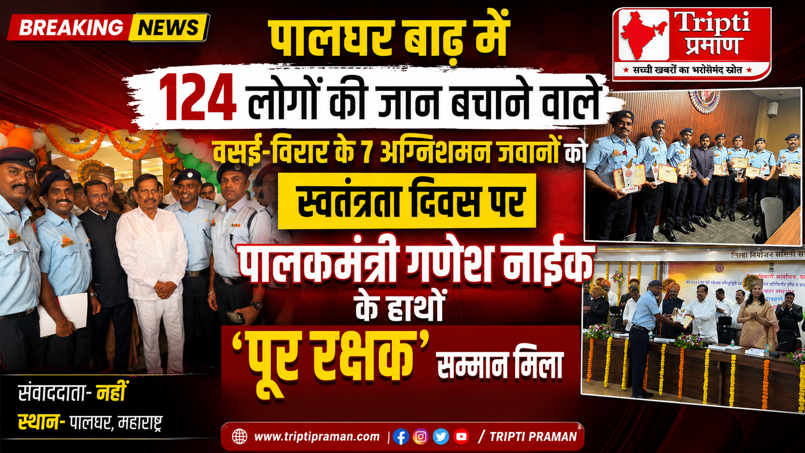बााढ़ के रौद्र रूप के बीच 124 लोगों की जान बचाने वाले वसई-विरार के 7 अग्निशमन जवान ‘पूर रक्षक’ सम्मान से सम्मानित |