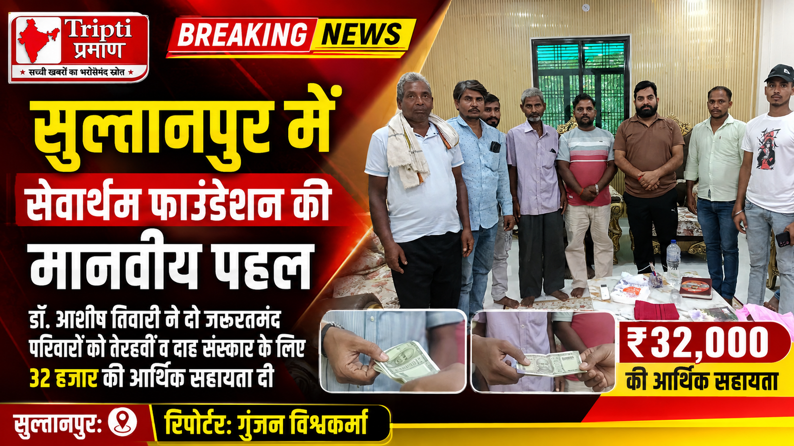 सुल्तानपुर: सेवा कार्य में आगे आए डॉ. आशीष तिवारी, दो पीड़ित परिवारों को दी 32 हजार रुपये की आर्थिक सहायता |