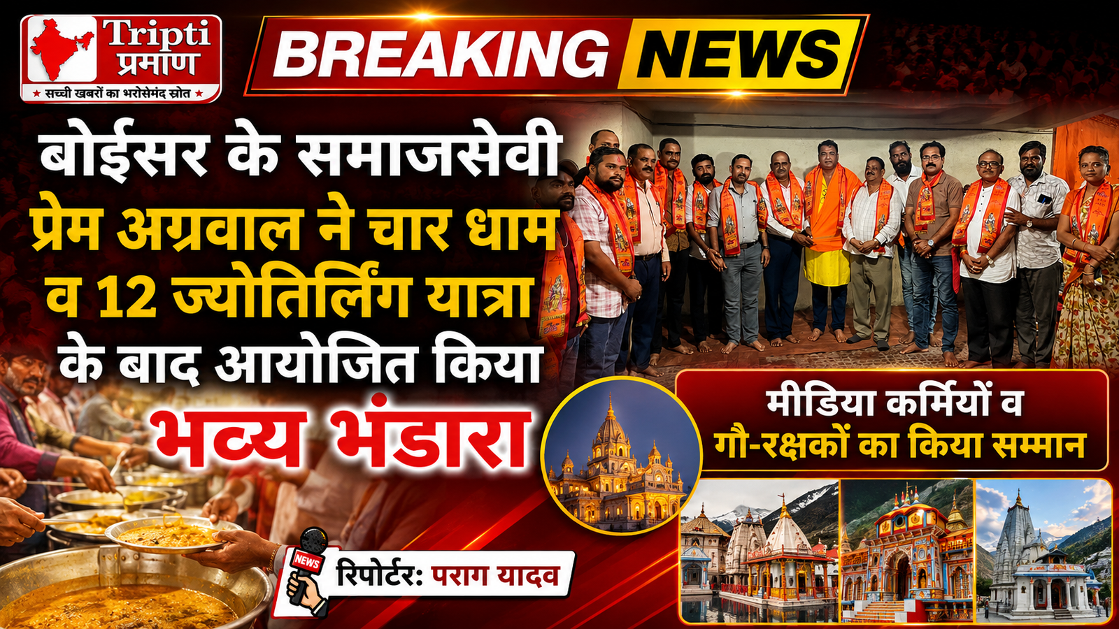 चार धाम और 12 ज्योतिर्लिंग यात्रा के बाद प्रेम अग्रवाल ने आयोजित किया भव्य भंडारा; मीडिया कर्मियों, गौ-रक्षकों और समाजसेवियों का हुआ सम्मान |