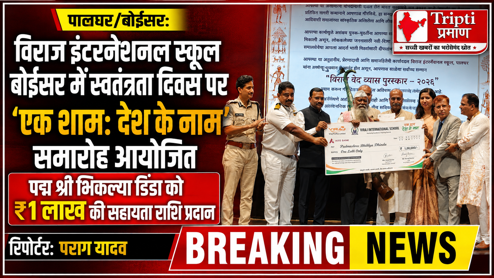 विराज इंटरनेशनल स्कूल बोईसर में ‘एक शाम: देश के नाम’ से सजा स्वतंत्रता दिवस समारोह, पद्म श्री भिकल्या डिंडा को ₹1 लाख की सहायता राशि |