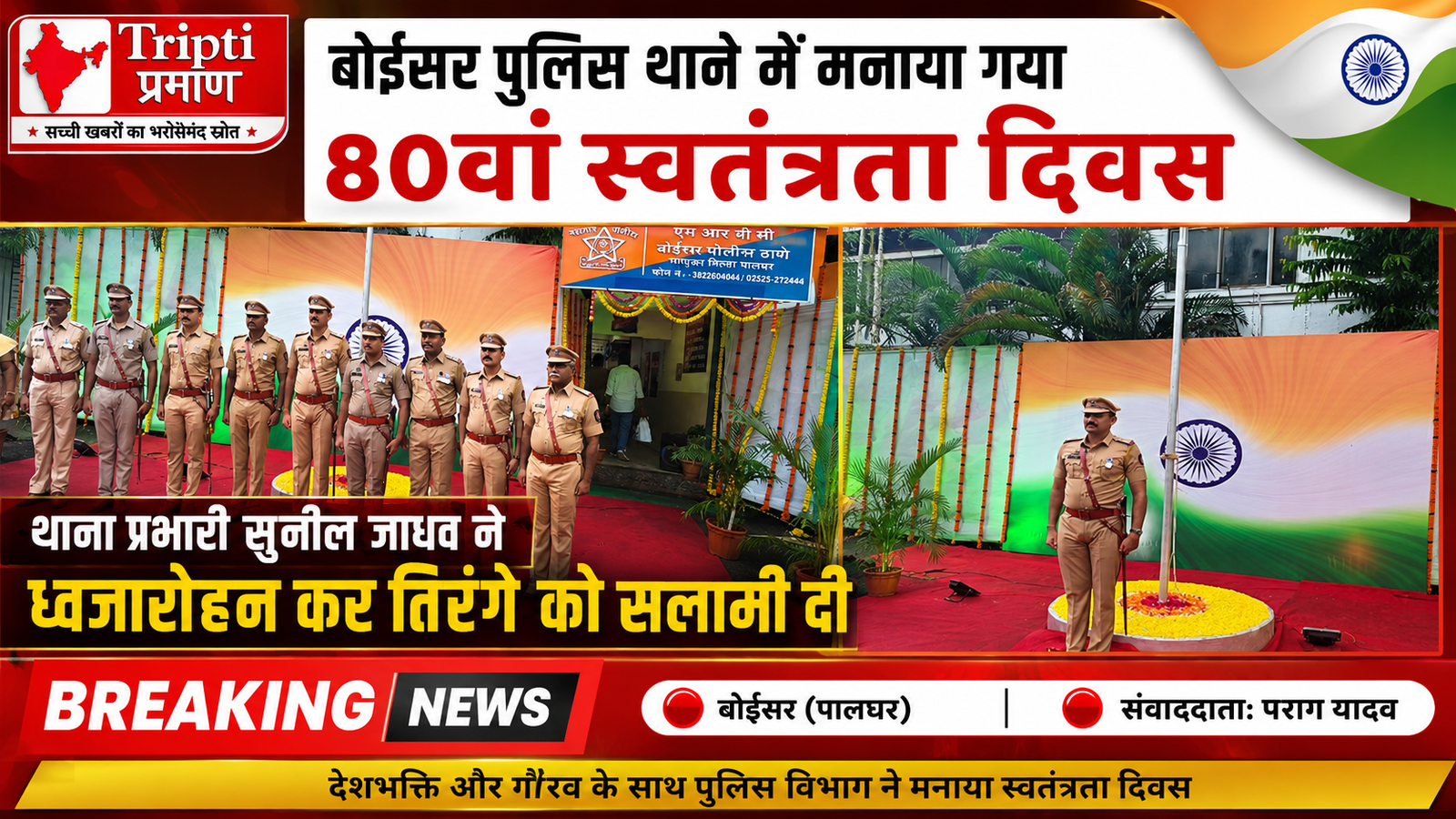 बोईसर पुलिस थाने में हर्षोल्लास के साथ मनाया गया 80वां स्वतंत्रता दिवस, थाना प्रभारी सुनील जाधव ने किया ध्वजारोहण