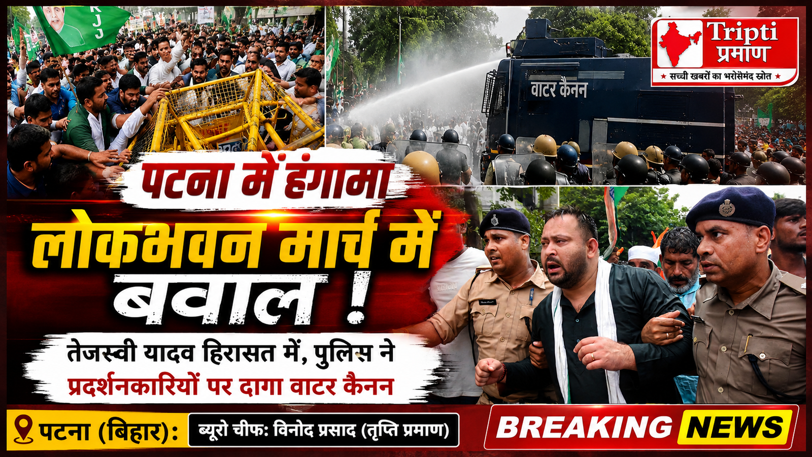 पटना में आरजेडी के लोकभवन मार्च में भारी हंगामा, तेजस्वी यादव हिरासत में; वाटर कैनन का हुआ इस्तेमाल |