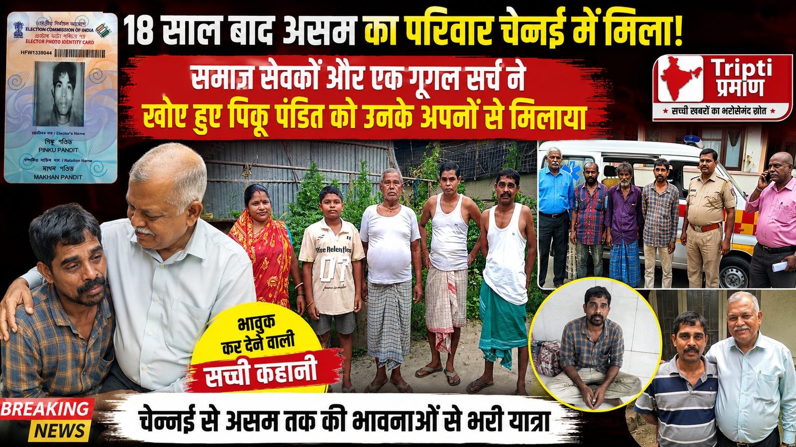 18 साल की तलाश, एक गूगल सर्च और बेमिसाल हमदर्दी: जानिए कैसे चेन्नई से असम अपने घर लौटे पिंकू पंडित |