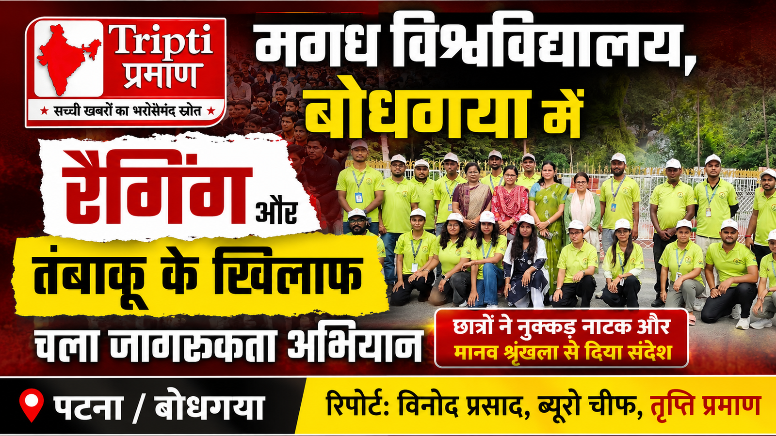 मगध विश्वविद्यालय में रैगिंग और तंबाकू के खिलाफ सड़क पर उतरे छात्र: नुक्कड़ नाटक और मानव श्रृंखला से दिया जागरूकता का संदेश |