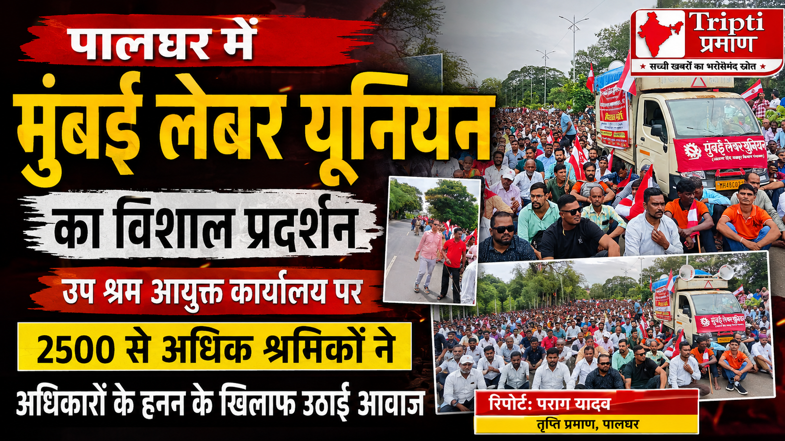 पालघर में गूंजा 2500 श्रमिकों का आक्रोश: उप श्रम आयुक्त कार्यालय पर मुंबई लेबर यूनियन का विशाल प्रदर्शन |
