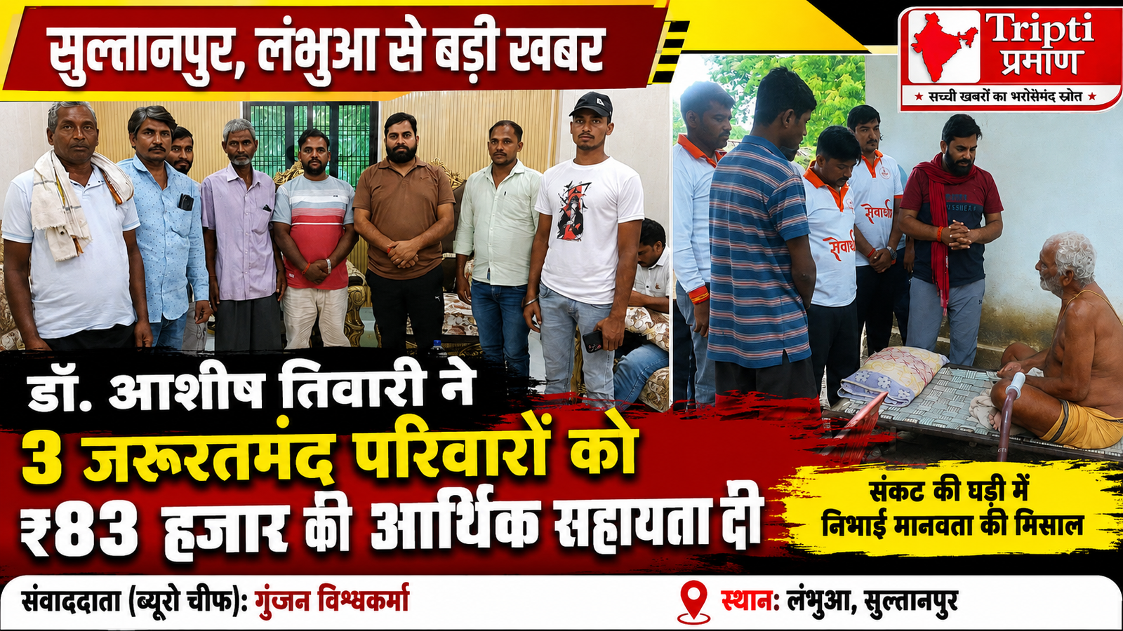 दुख की घड़ी में जरूरतमंद परिवारों का सहारा बने डॉ. आशीष तिवारी, ₹83 हजार की आर्थिक मदद की |