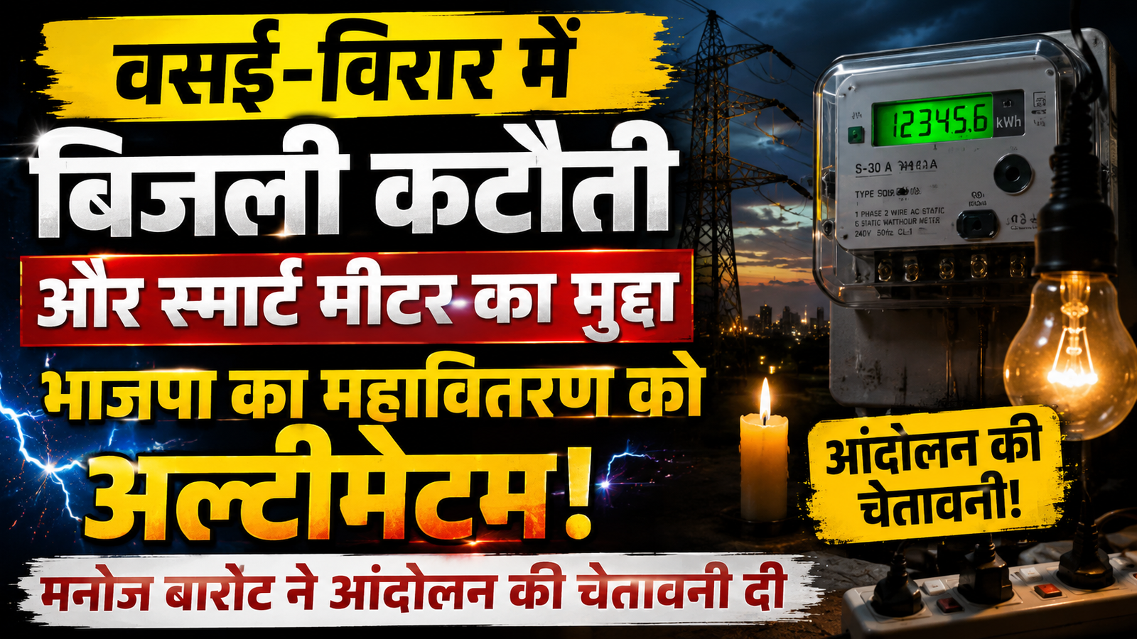 महावितरण के खिलाफ भाजपा का मोर्चा, बिजली कटौती और स्मार्ट मीटर के मुद्दे पर मनोज बारोट का अल्टीमेटम |