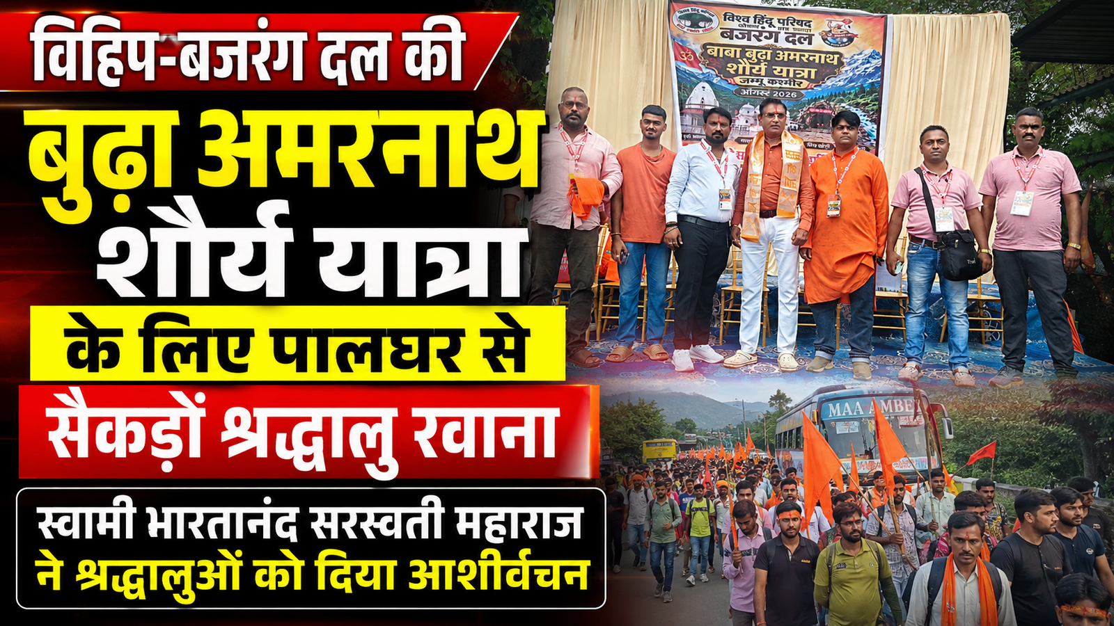 पालघर से बुढ़ा अमरनाथ शौर्य यात्रा के लिए सैकड़ों श्रद्धालु रवाना, हर-हर महादेव और भारत माता की जय के जयघोष से गुंजायमान हुआ माहौल |