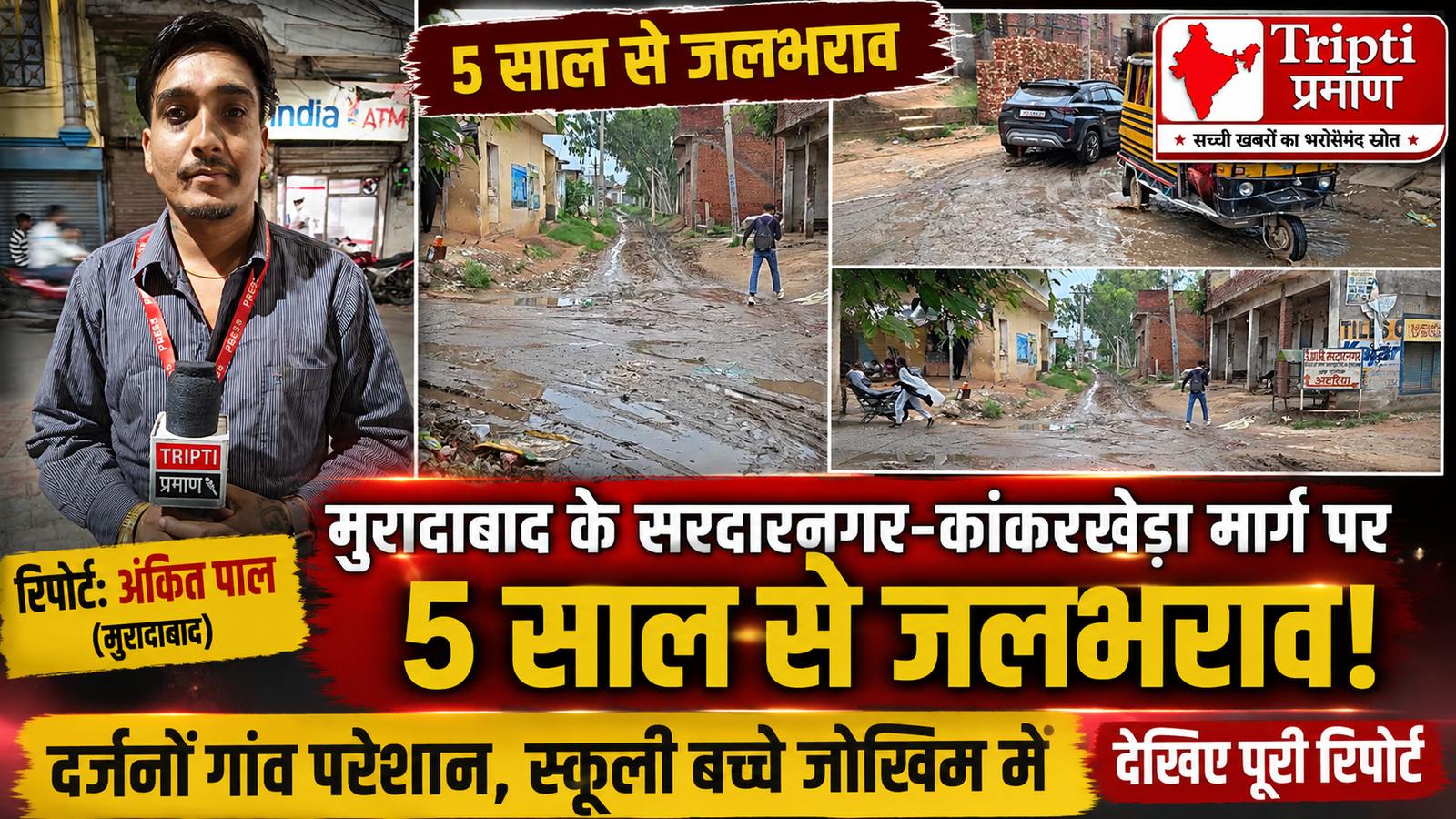 मुरादाबाद में 5 सालों से ‘तालाब’ बनी मुख्य सड़क: दर्जनों गांवों का रास्ता ठप, कीचड़ से होकर स्कूल जाने को मजबूर बच्चे |