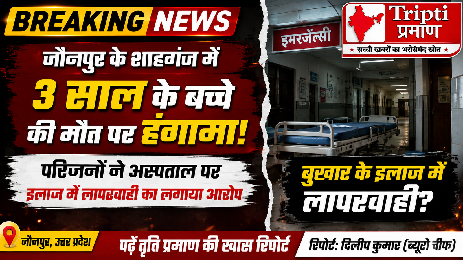जौनपुर: शाहगंज के प्राइवेट हॉस्पिटल में 3 साल के बच्चे की थम गईं सांसें, परिजनों का आरोप- बुखार में दिया सर्पदंश का इलाज