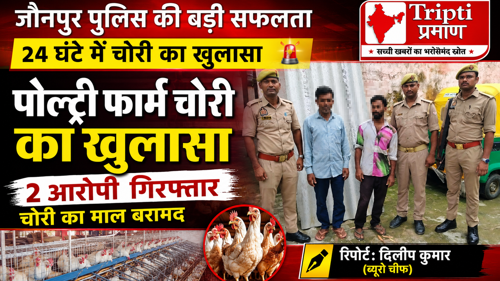 जौनपुर: जलालपुर पुलिस का त्वरित एक्शन, मुर्गी फार्म में चोरी करने वाले 2 अभियुक्त 24 घंटे में गिरफ्तार, माल बरामद |