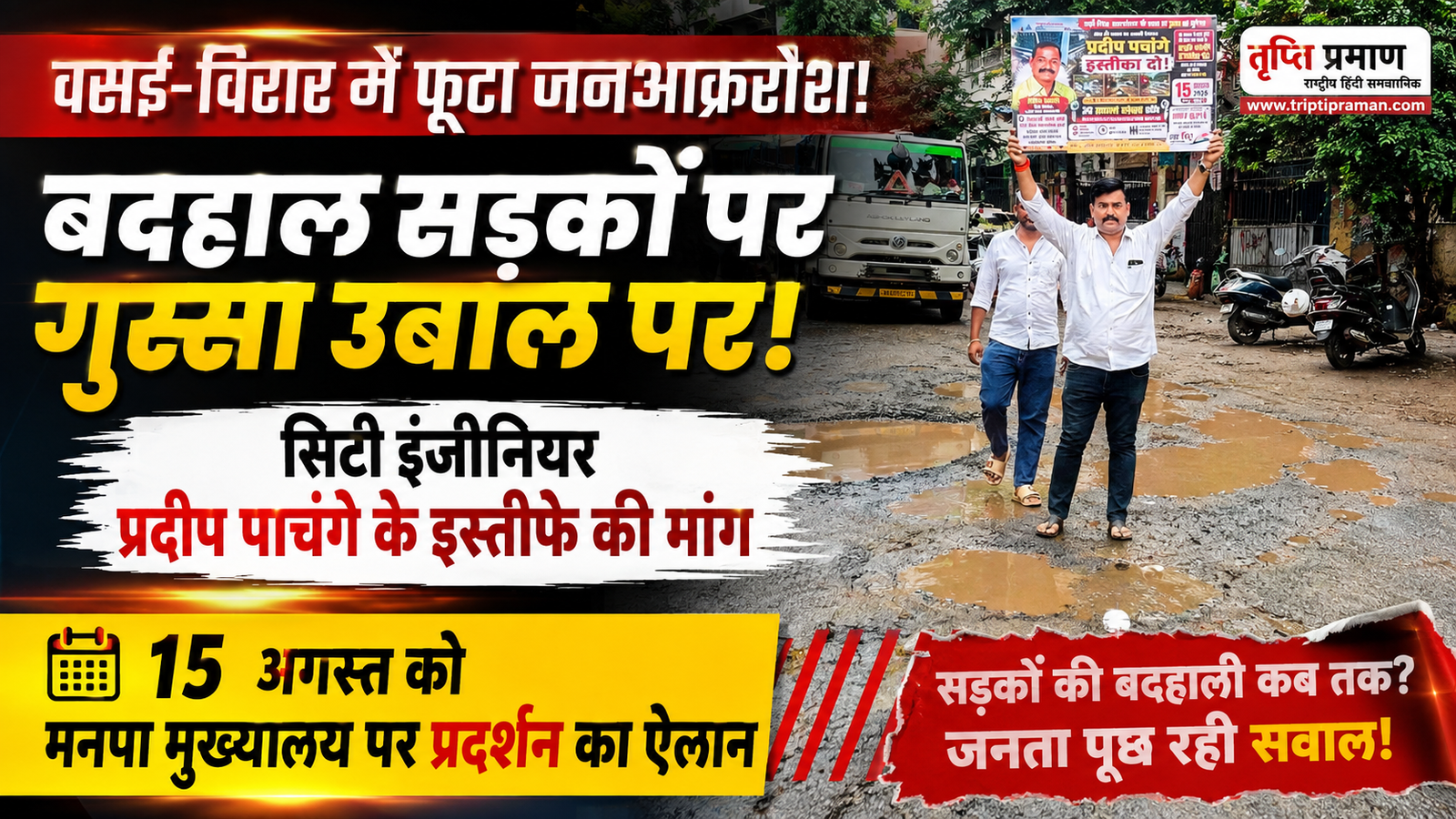 वसई-विरार: बदहाल सड़कों पर भड़का जनाक्रोश, सिटी इंजीनियर प्रदीप पाचंगे के खिलाफ मोर्चा खोल 15 अगस्त को मनपा मुख्यालय घेराव का ऐलान |