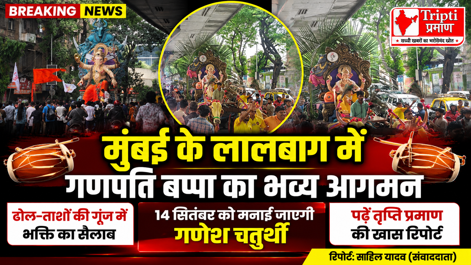 मुंबई: ढोल-ताशों की थाप और ‘बप्पा मोरया’ के जयकारों से गुंजायमान हुआ लालबाग, गणेशोत्सव की तैयारियों ने पकड़ा जोर