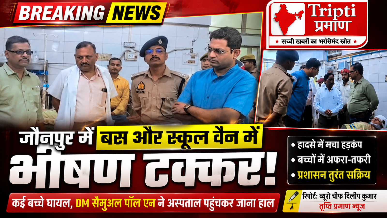 बस और स्कूल वैन की भीषण टक्कर, कई बच्चे गंभीर रूप से घायल; डीएम ने अस्पताल पहुंचकर जाना हाल |