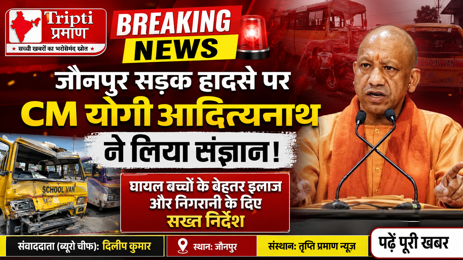 जौनपुर सड़क हादसे पर मुख्यमंत्री योगी आदित्यनाथ ने लिया संज्ञान, घायल बच्चों के इलाज में लापरवाही न बरतने के निर्देश |