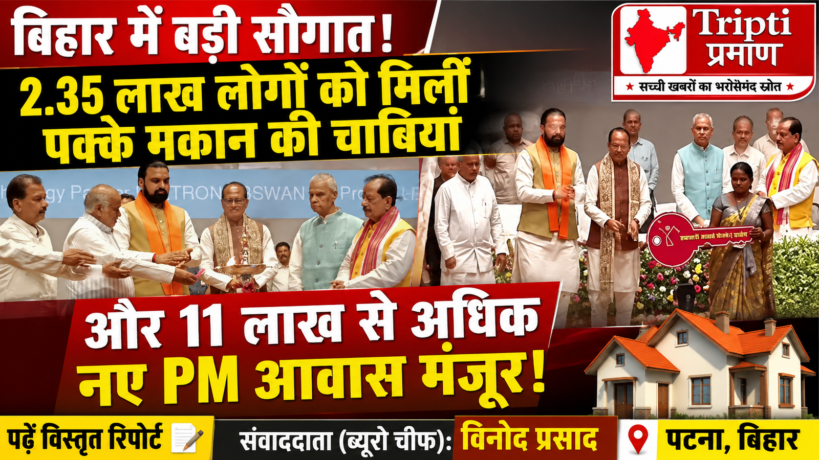 बिहार में 2.35 लाख लाभुकों को मिलीं पक्के मकानों की चाबियां, 11 लाख से अधिक नए PM आवासों की मंजूरी |