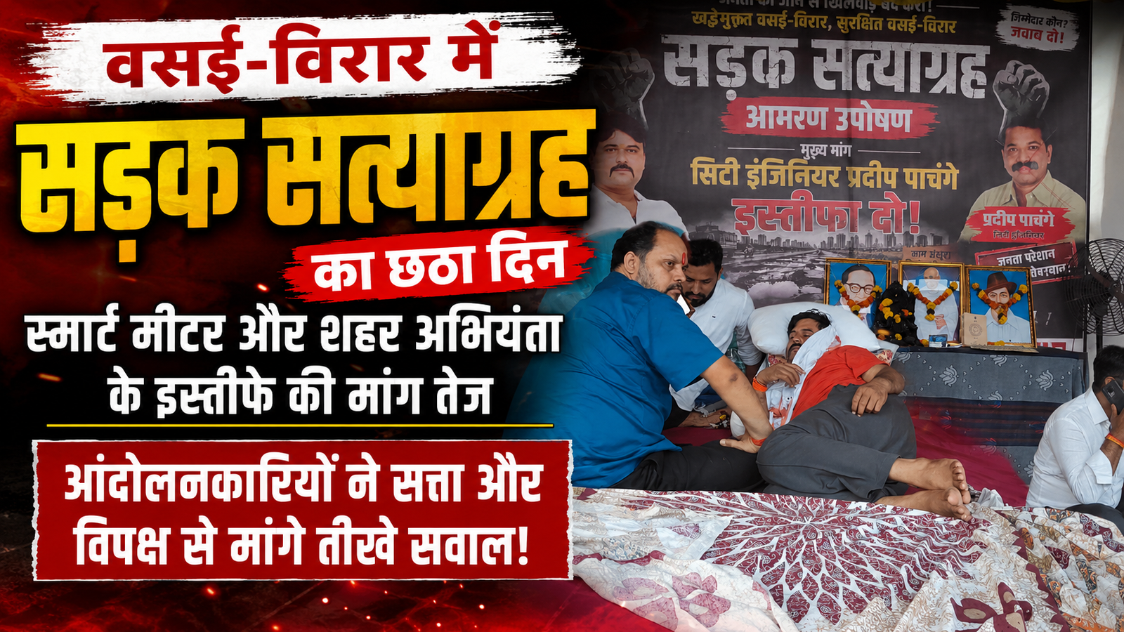 छठे दिन सड़क सत्याग्रह में बढ़ा आक्रोश, सत्ता और विपक्ष से जवाब मांगने की तैयारी |