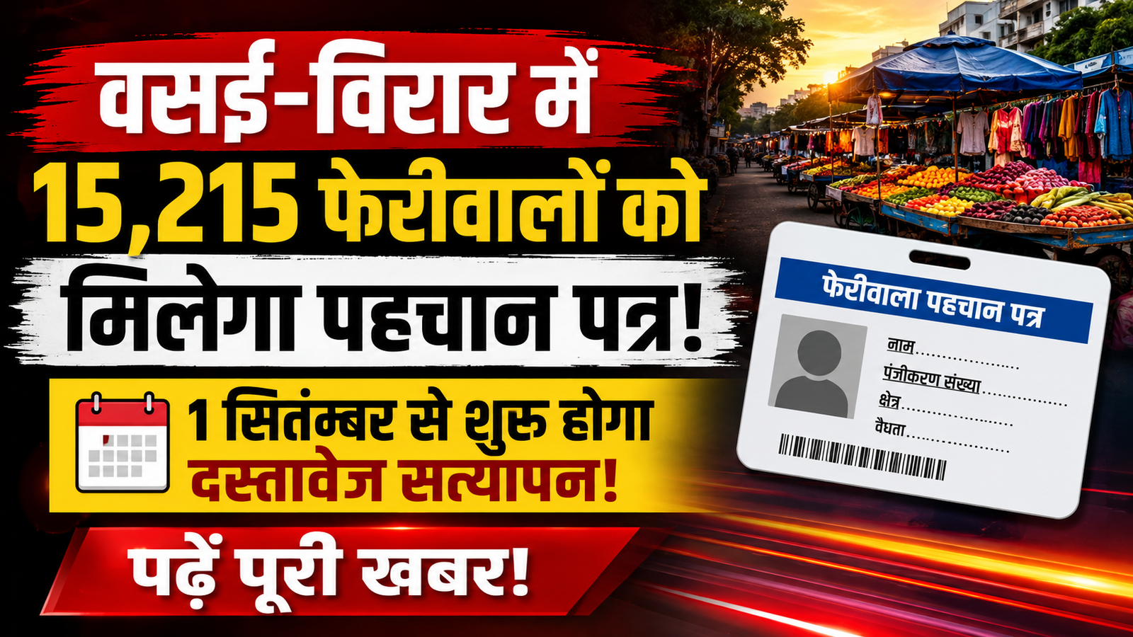 वसई-विरार में 2015 के सर्वे में शामिल फेरीवालों को मिलेगा पहचान पत्र, 1 सितंबर से शुरू होगी प्रक्रिया |