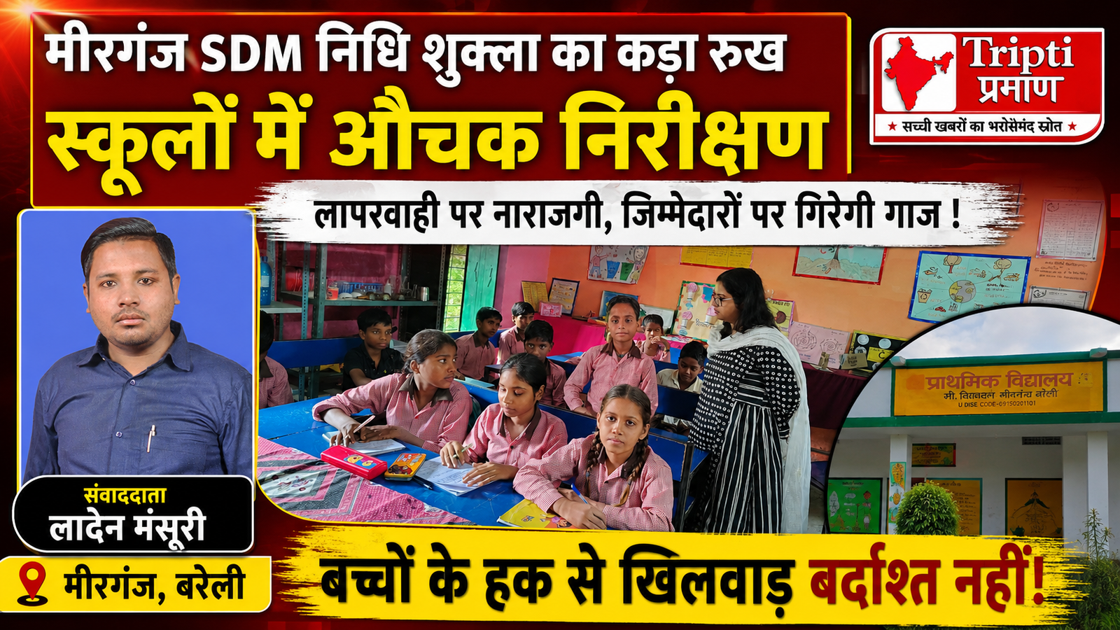 एसडीएम निधि शुक्ला के कड़े रुख से हड़कंप: परिषदीय विद्यालयों में बच्चों के भविष्य से खिलवाड़ करने वालों पर कसा शिकंजा |