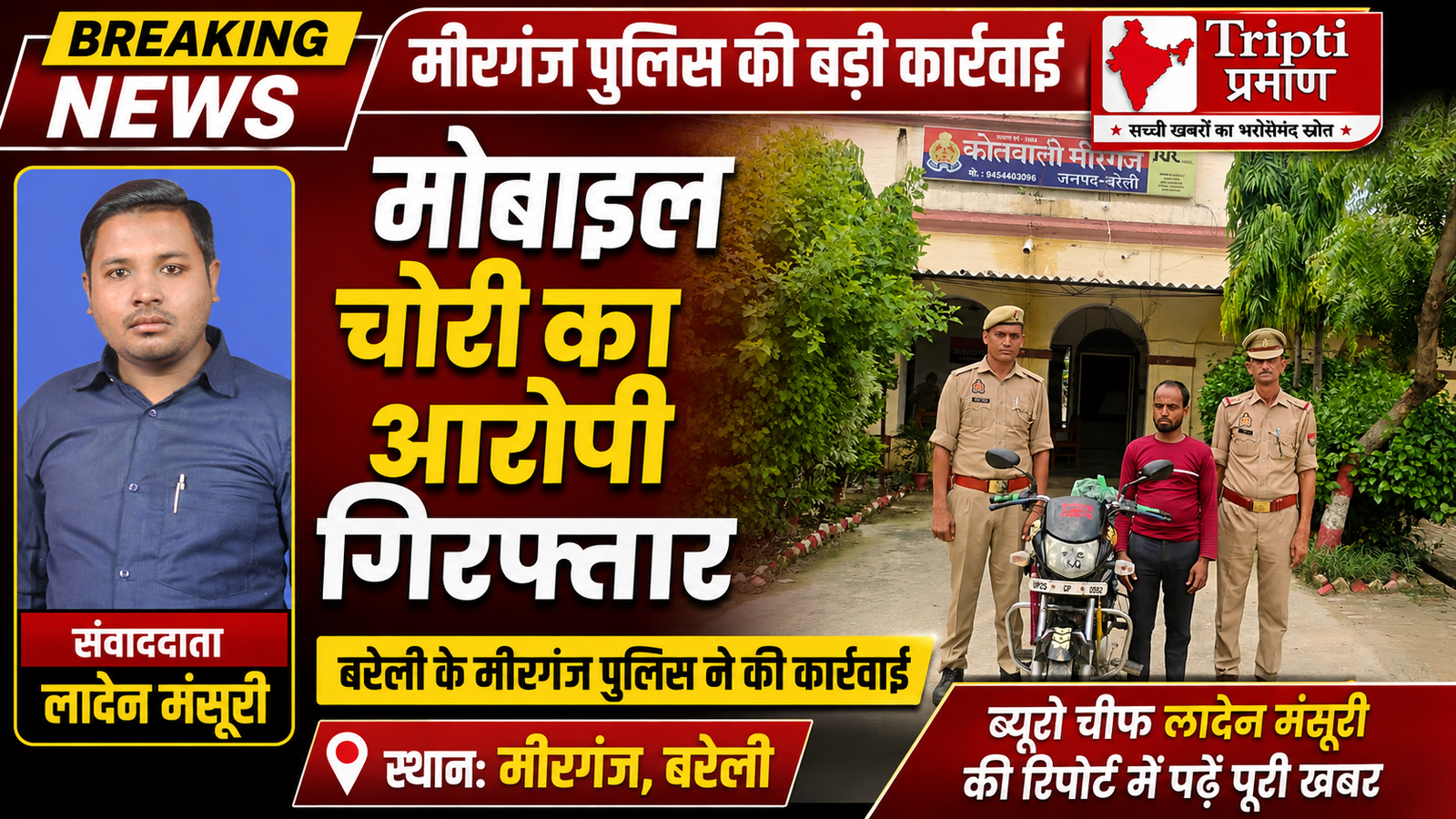 मीरगंज में मोबाइल चोरी का आरोपी गिरफ्तार, चोरी का मोबाइल बरामद कर भेजा गया जेल |
