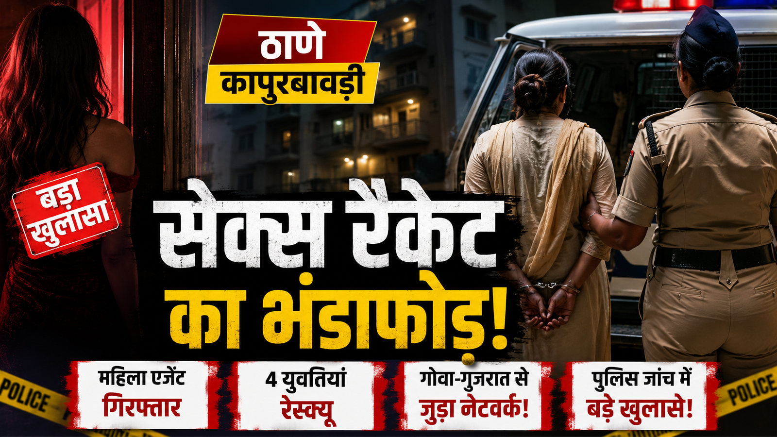 ठाणे में हाई-प्रोफाइल सेक्स रैकेट का भंडाफोड़: स्पा सेंटर की आड़ में चल रहा था धंधा, महिला एजेंट गिरफ्तार और 4 युवतियाँ रेस्क्यू |