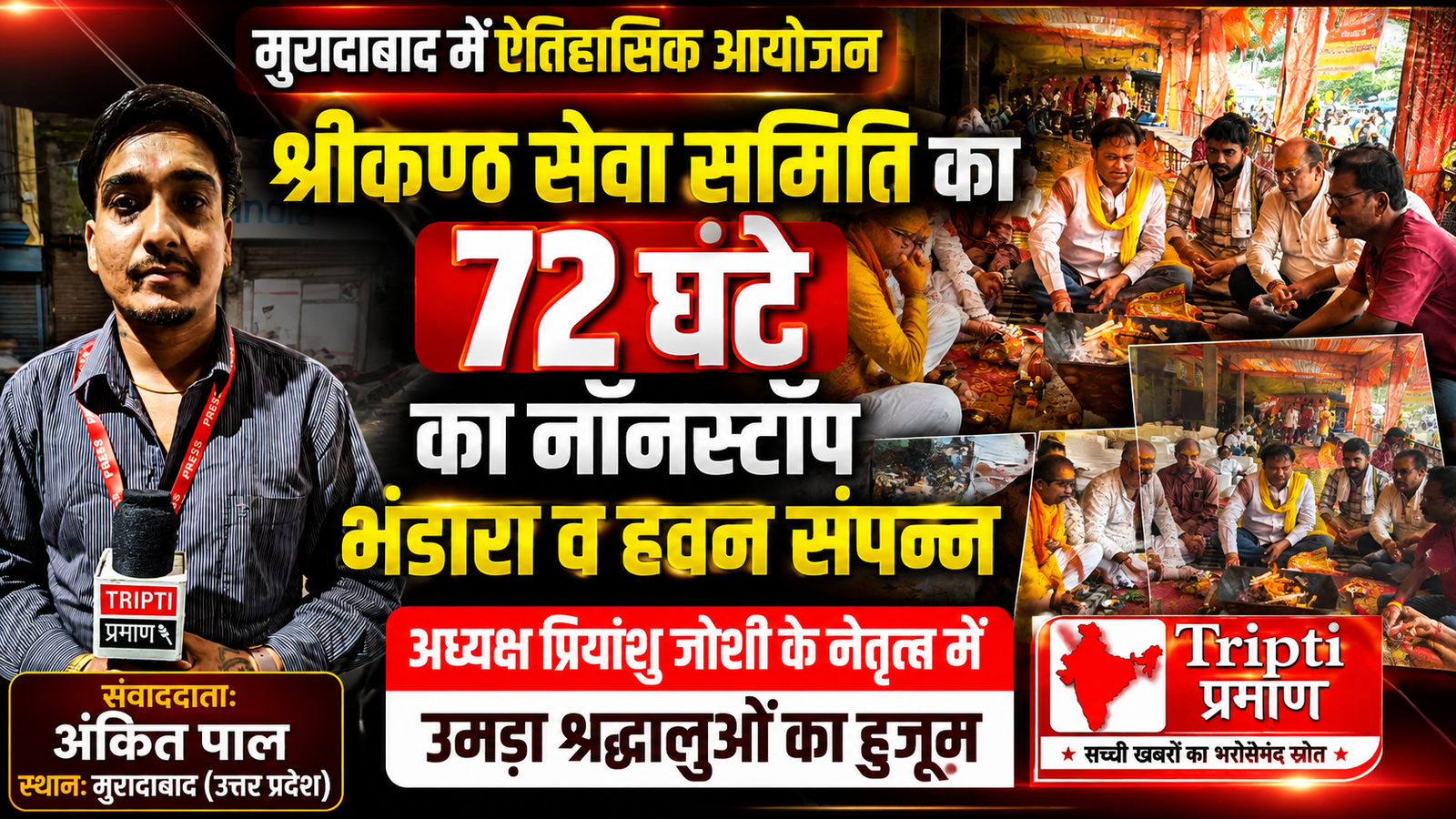 मुरादाबाद: श्रीकण्ठ सेवा समिति का 72 घंटे का नॉनस्टॉप महाभंडारा संपन्न, उमड़ा श्रद्धालुओं का जनसैलाब |
